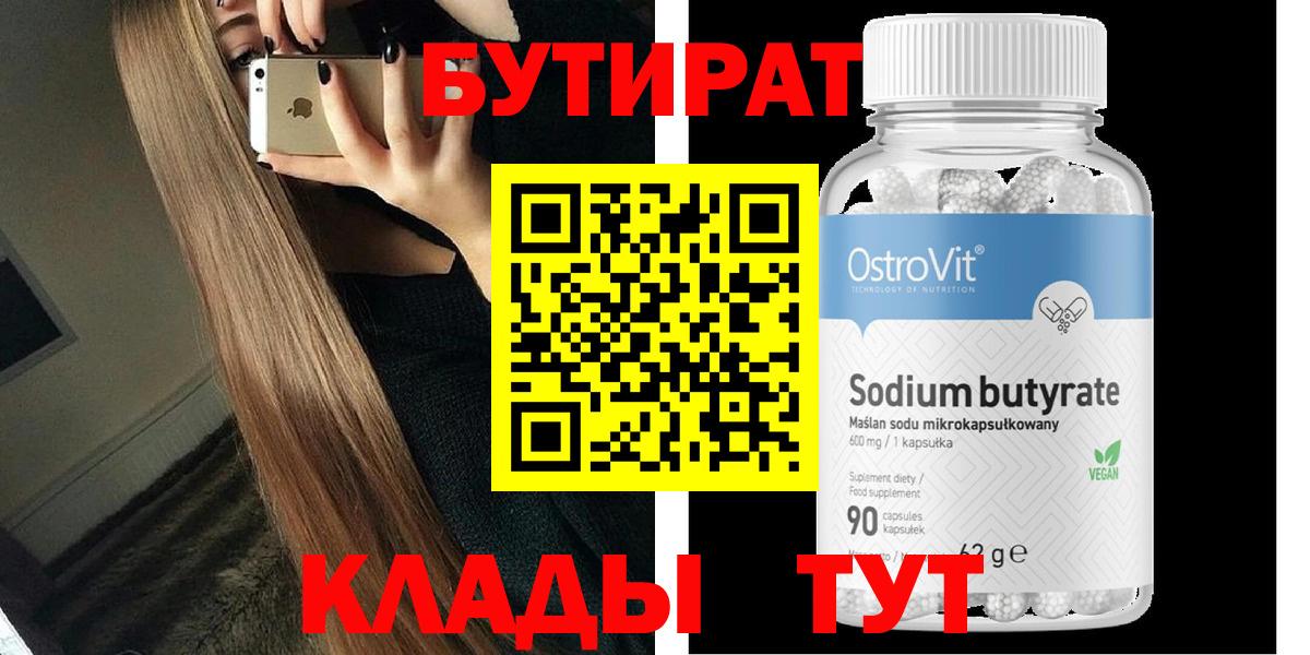 БУТИРАТ Butirat Москва