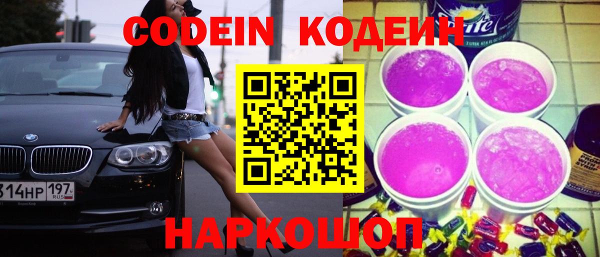 Кодеин Purple Drank Москва