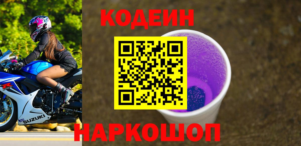 Кодеин напиток Lean (лин)  Вход с VPN  Москва 