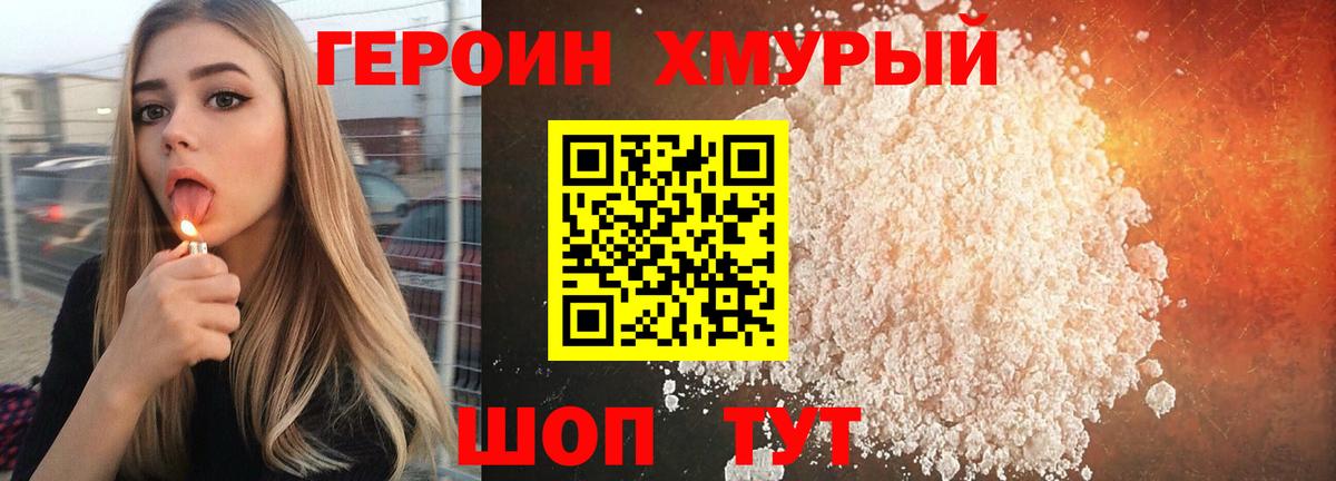 ГЕРОИН хмурый Москва